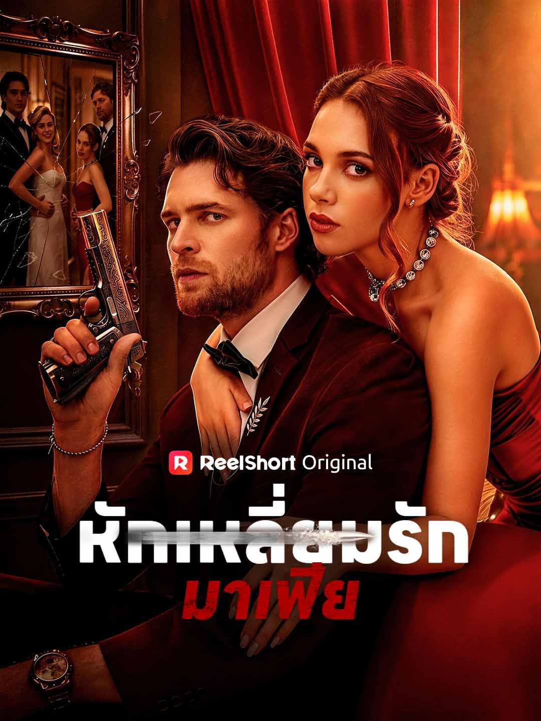 (พากย์) หักเหลี่ยมรักมาเฟีย