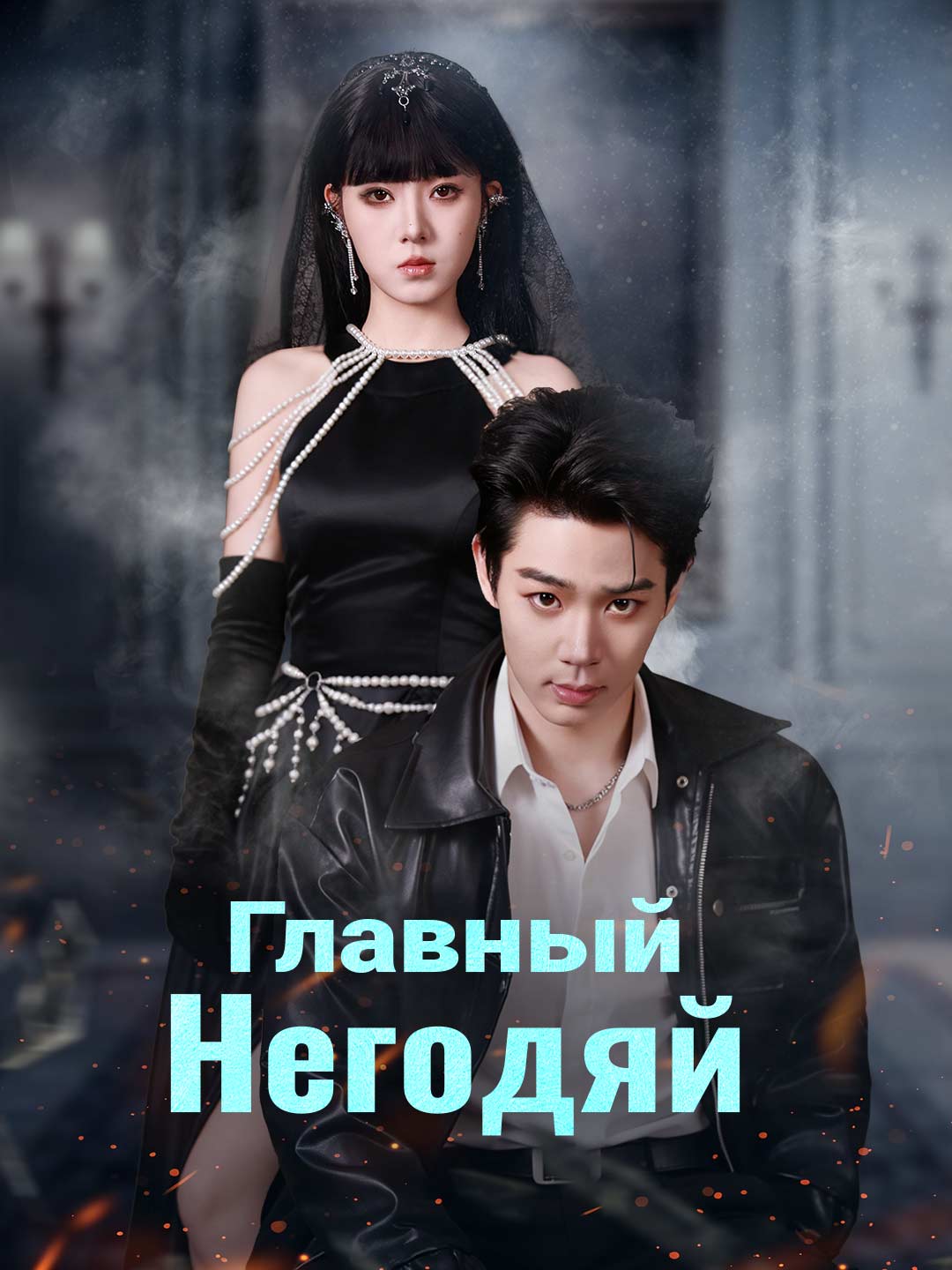 [Озвучка] Главный негодяй
