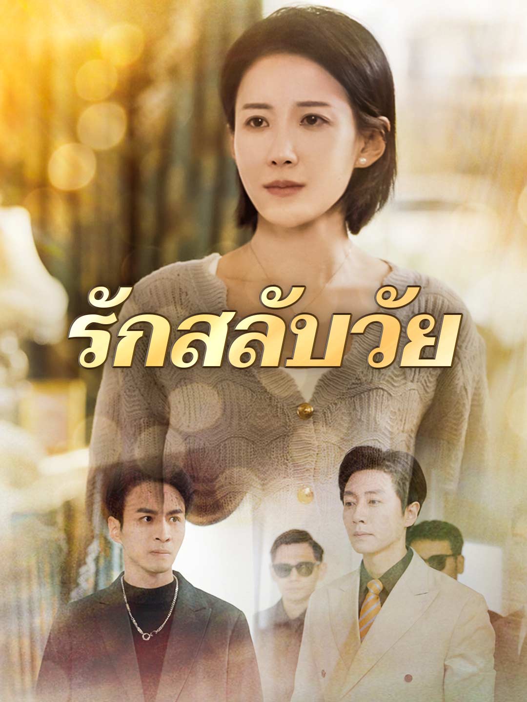 รักสลับวัย