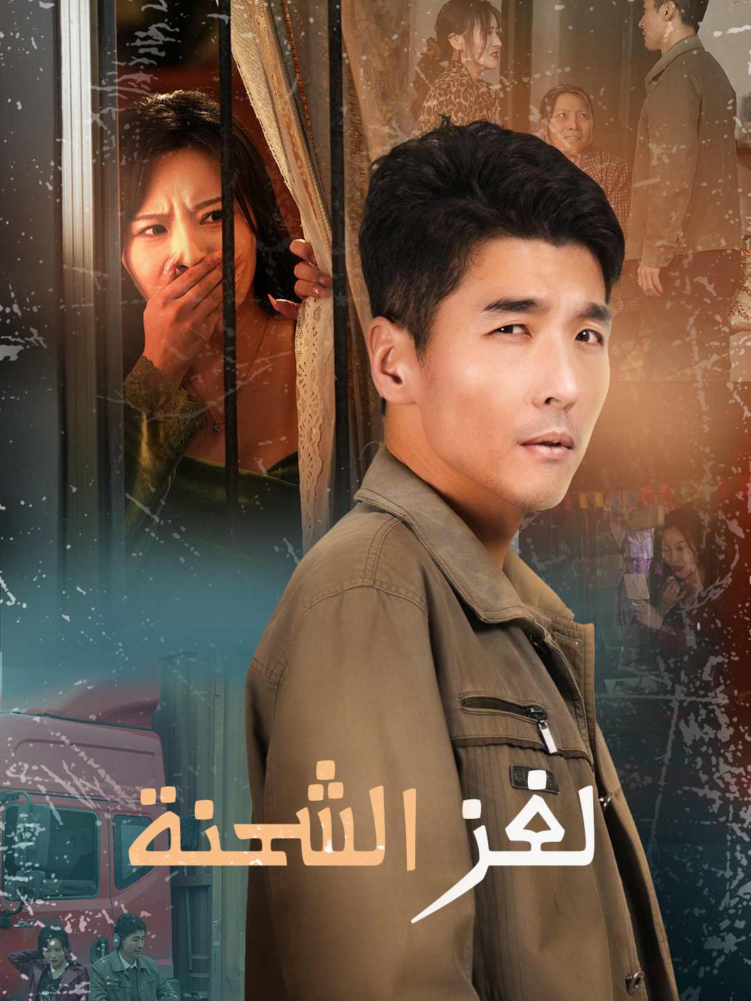لغز الشحنة