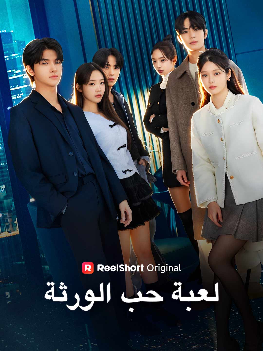 لعبة حب الورثة