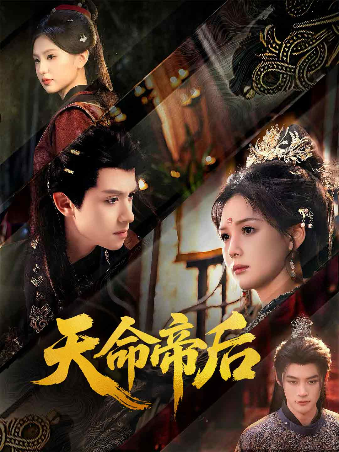 天命帝后