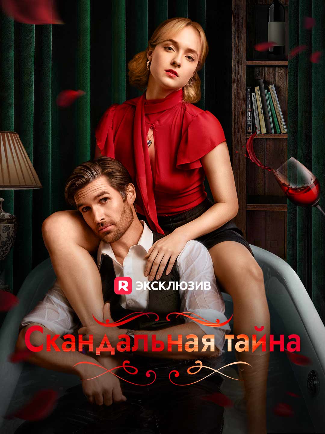 Скандальный