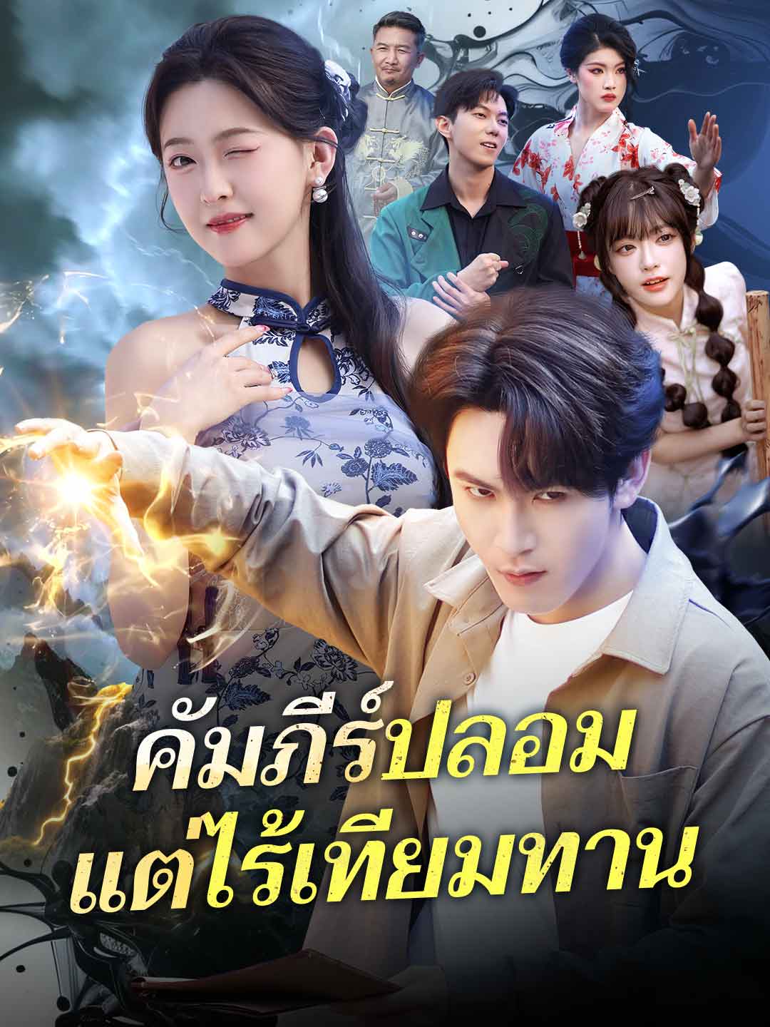 (พากย์) คัมภีร์ปลอมแต่ไร้เทียมทาน