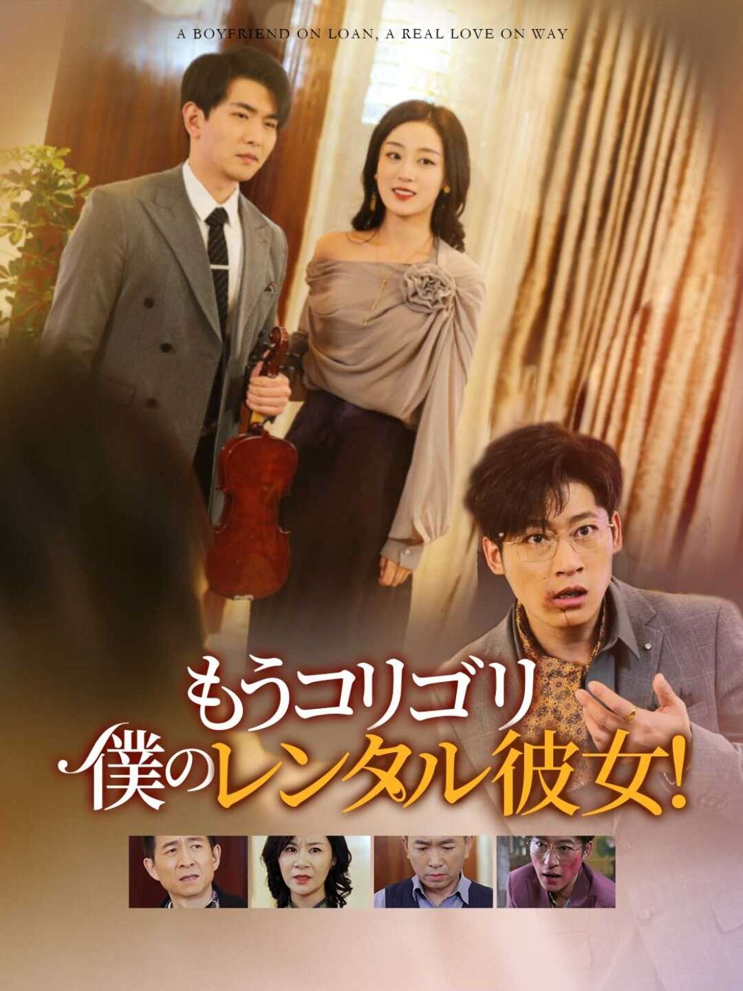 もうコリゴリ 僕のレンタル彼女!