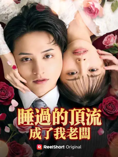 睡過的頂流成了我老闆 poster