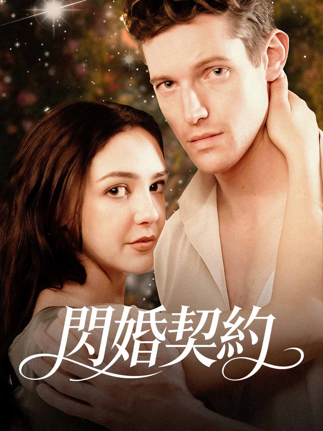 閃婚契約