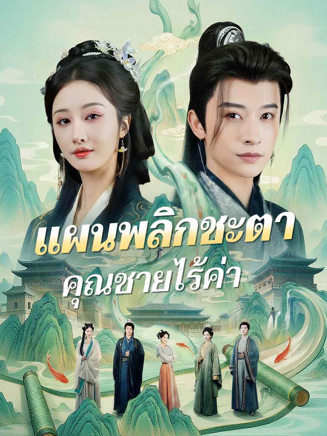 (พากย์) แผนพลิกชะตาคุณชายไร้ค่า