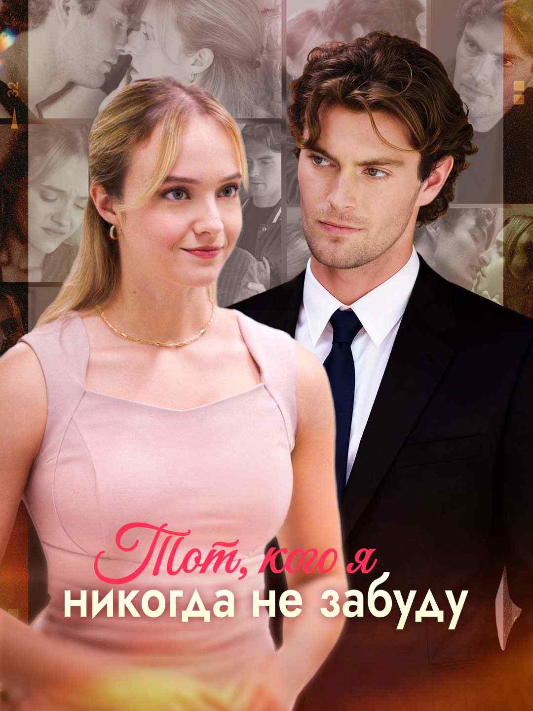 Тот, кого не забыть