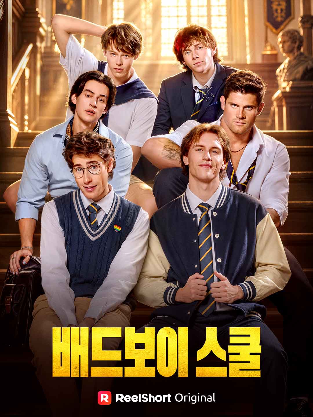 배드보이 스쿨
