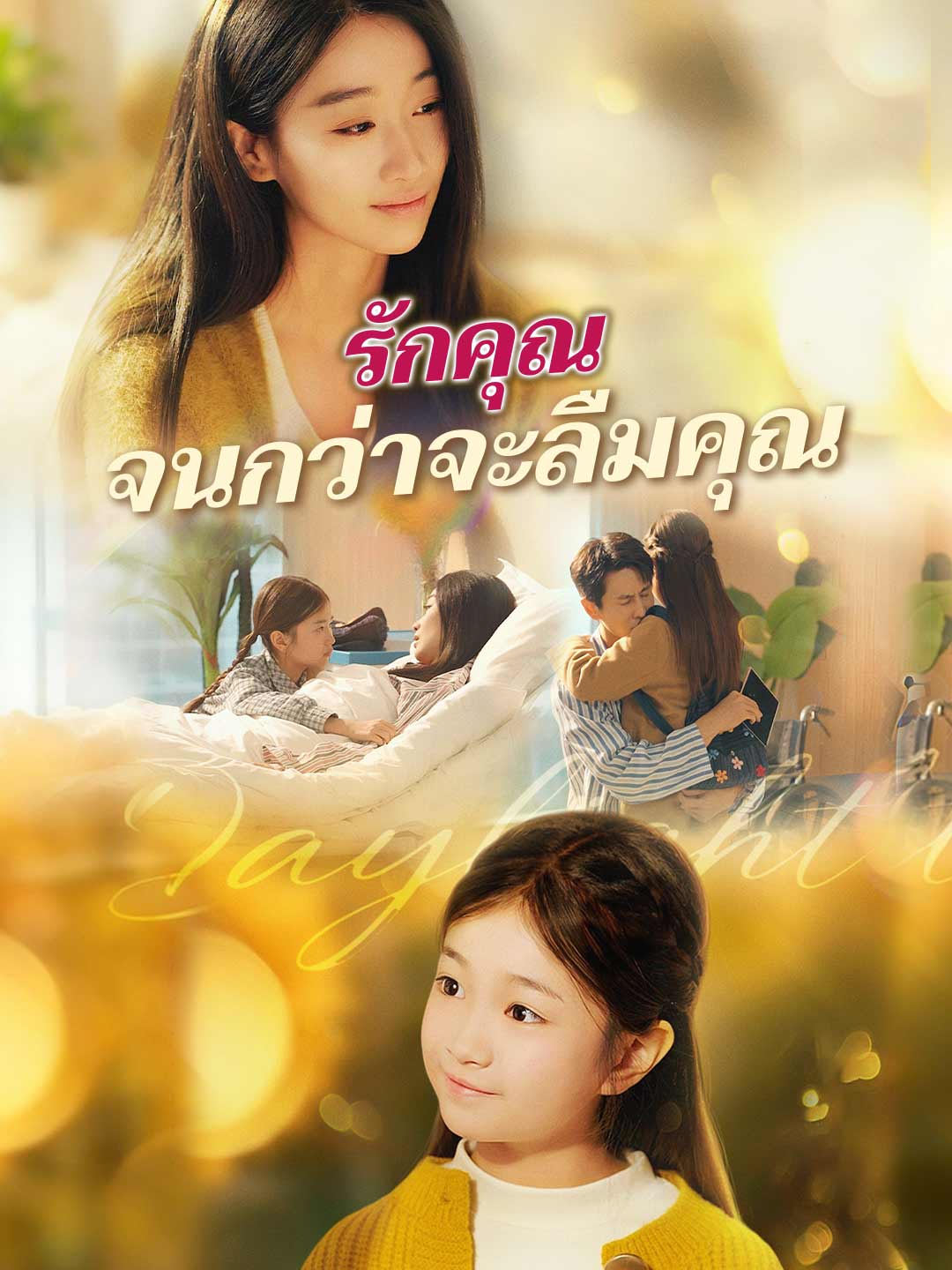 รักคุณจนกว่าจะลืมคุณ