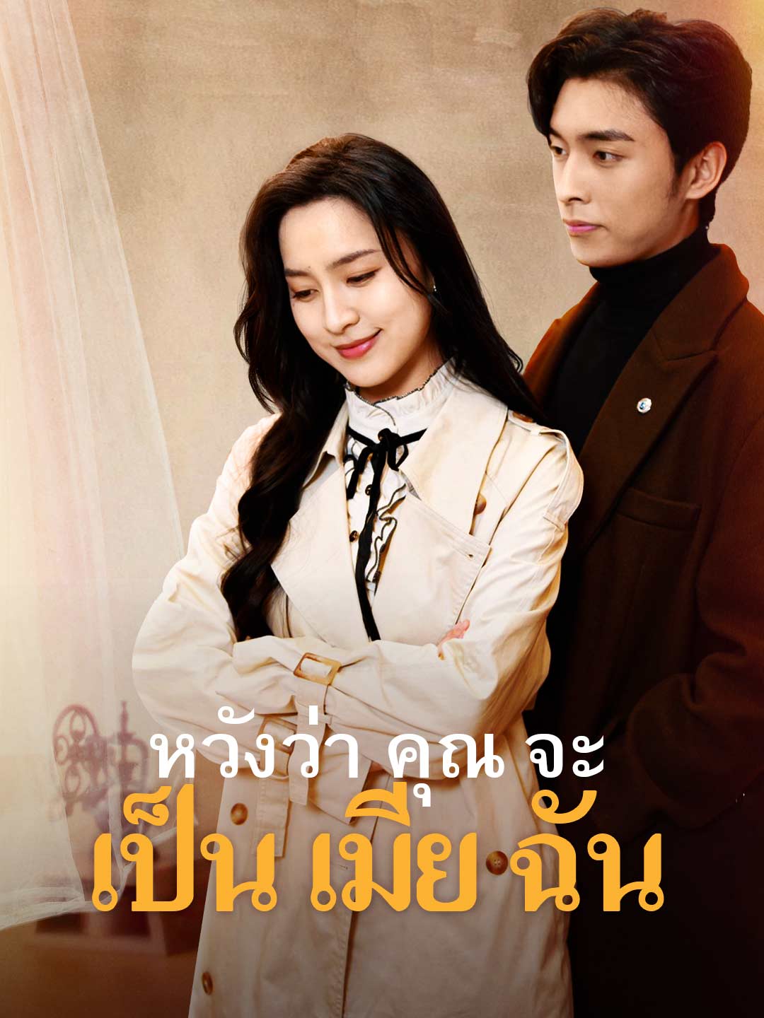 หวังว่า คุณ จะ เป็น เมีย ฉัน