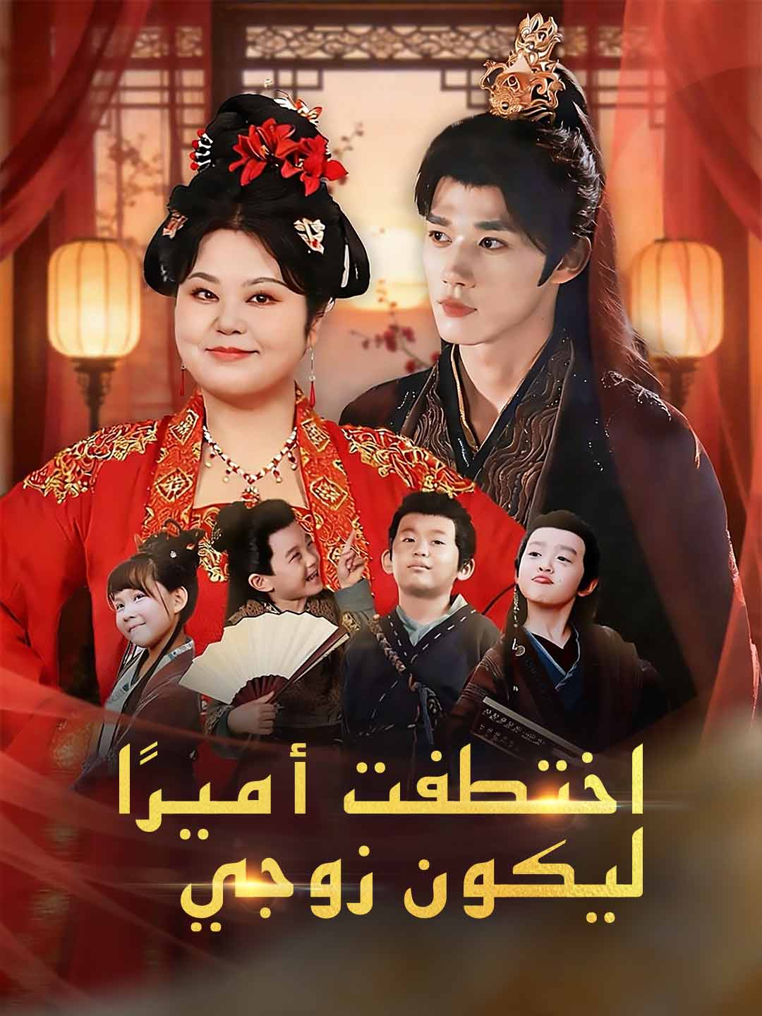 اختطفت أميرًا ليكون زوجي