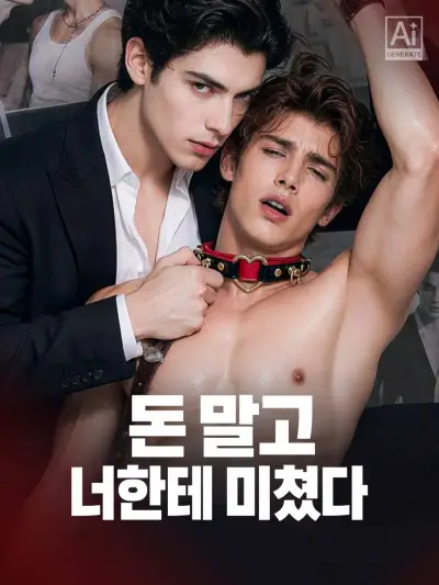 돈 말고 너한테 미쳤다 poster