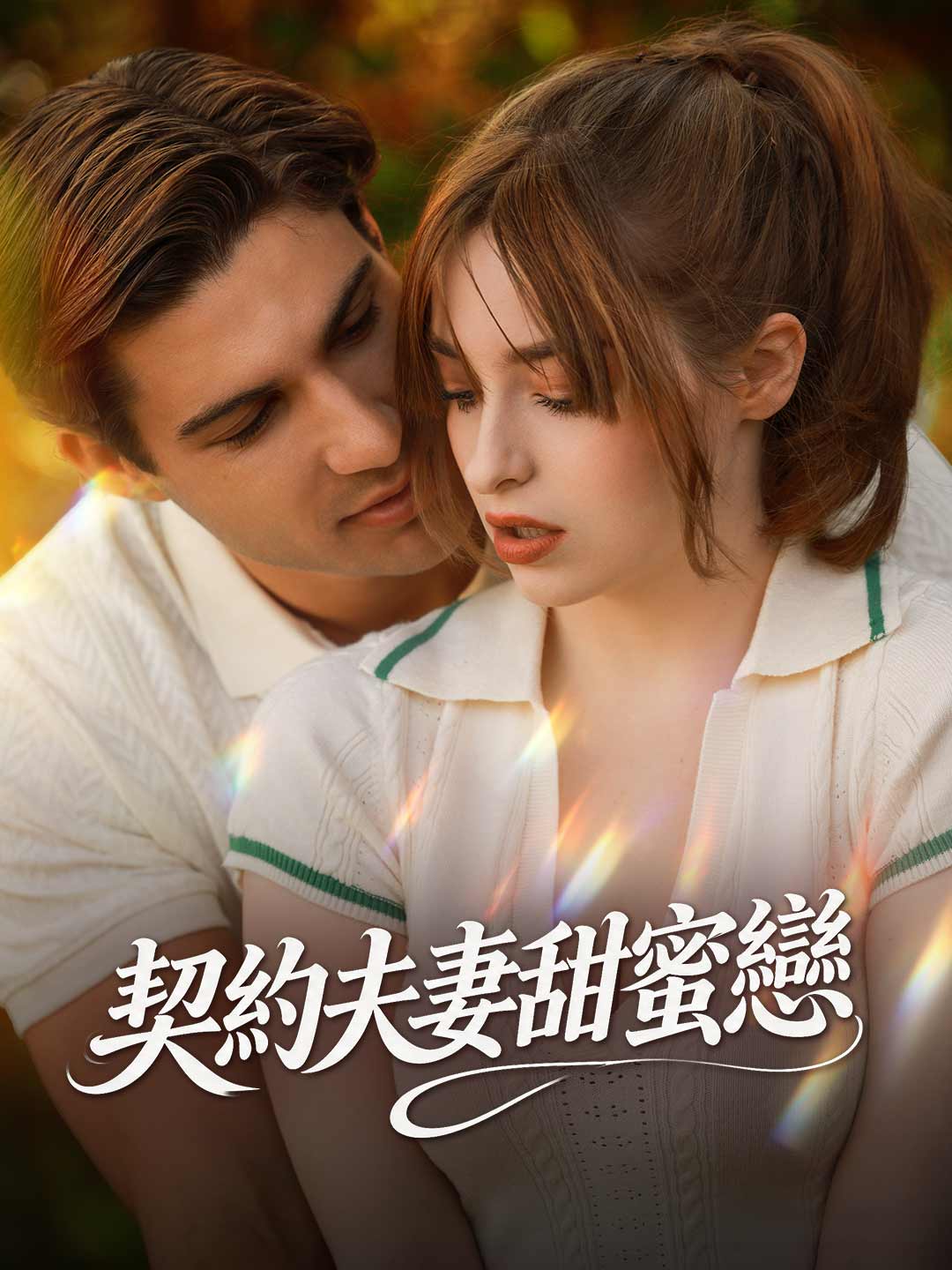 契約夫妻甜蜜戀