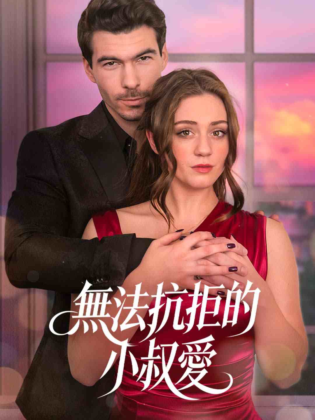 無法抗拒的小叔愛