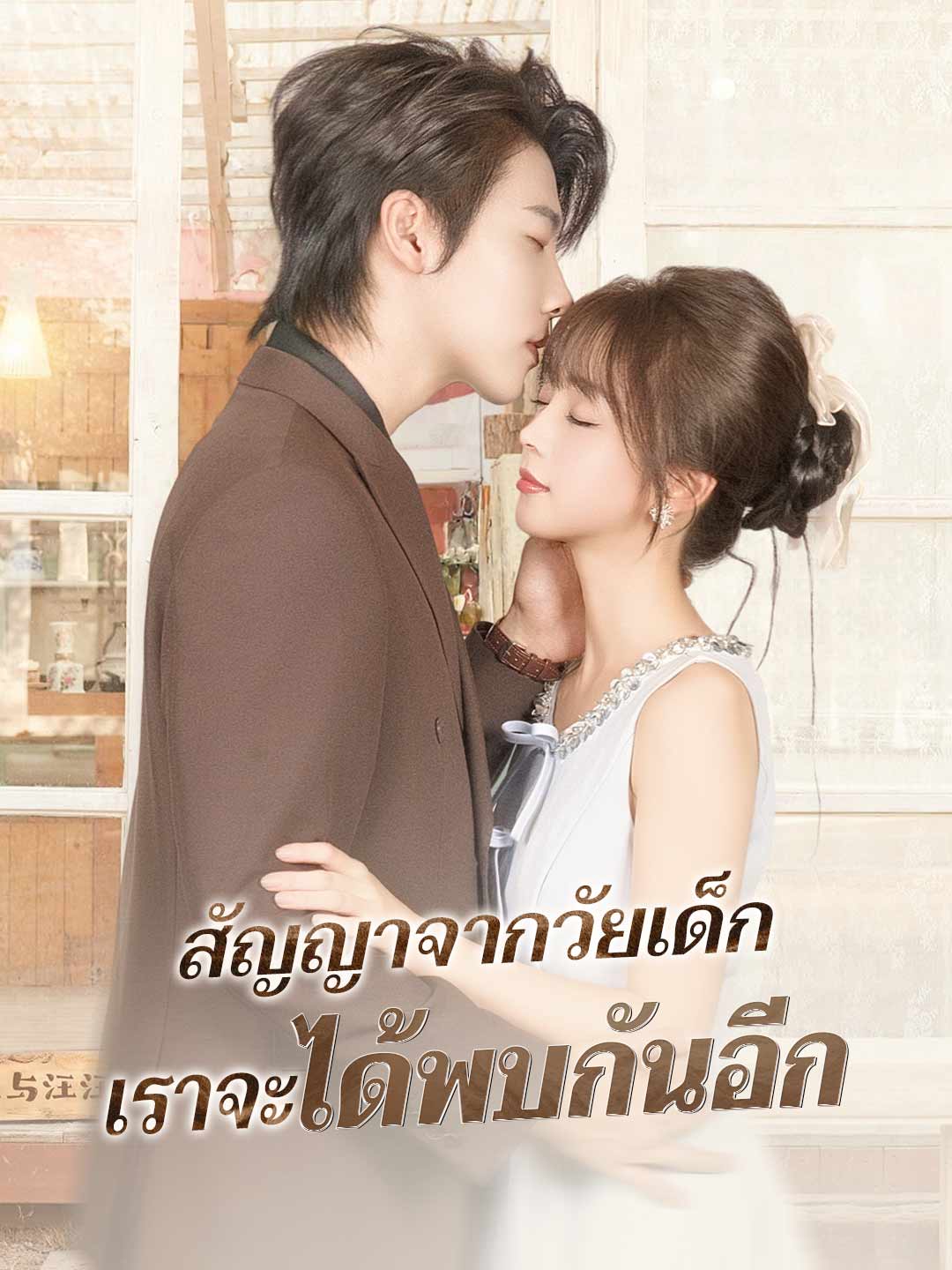 (พากย์) สัญญาจากวัยเด็ก เราจะได้พบกันอีก