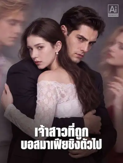 เจ้าสาวที่ถูกบอสมาเฟียชิงตัวไป poster