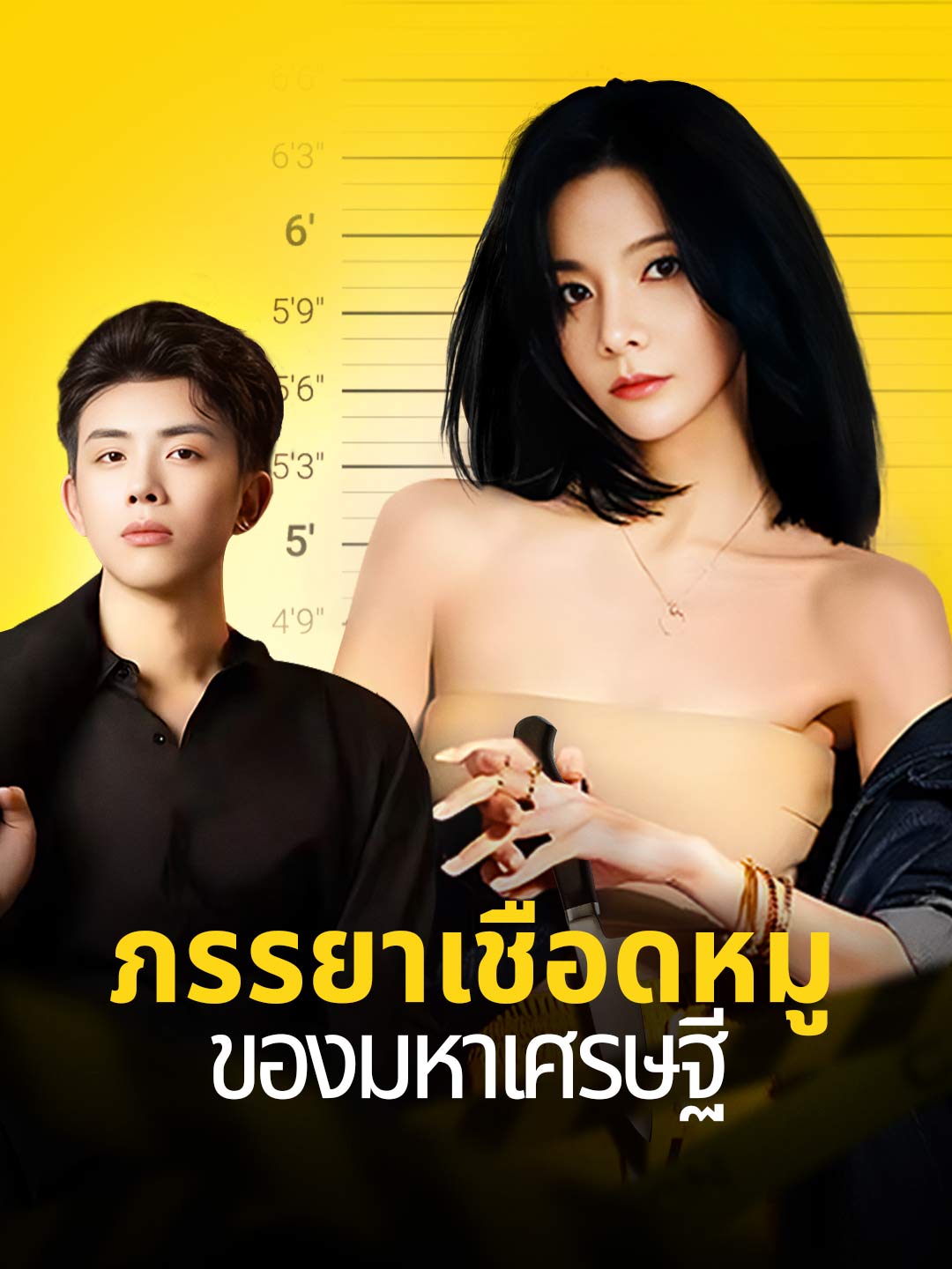ภรรยาเชือดหมูของมหาเศรษฐี