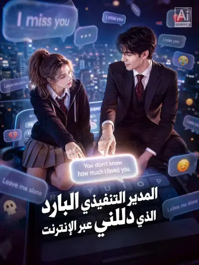 المدير التنفيذي البارد الذي دللني عبر الإنترنت poster