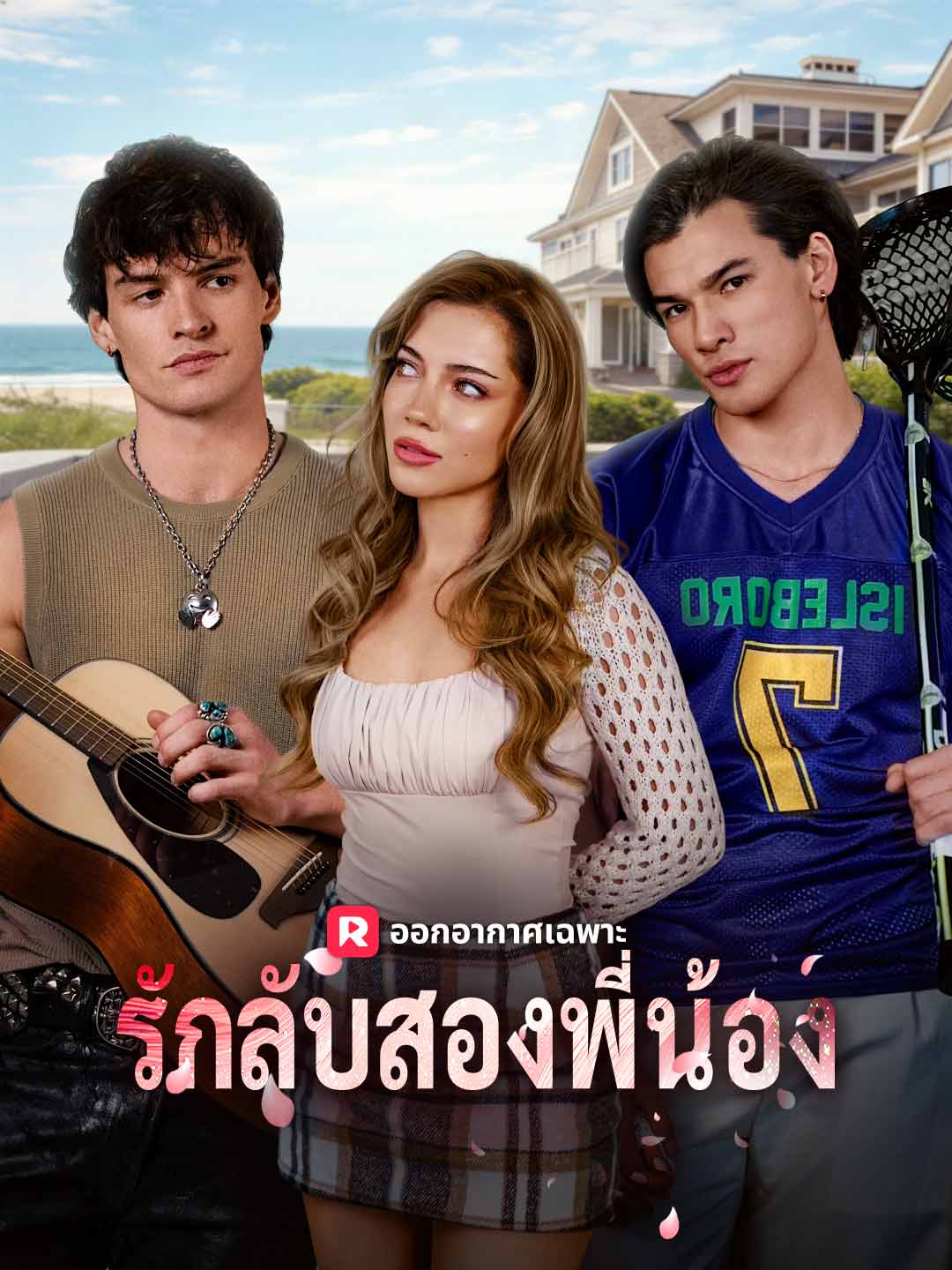 (พากย์) รักลับสองพี่น้อง