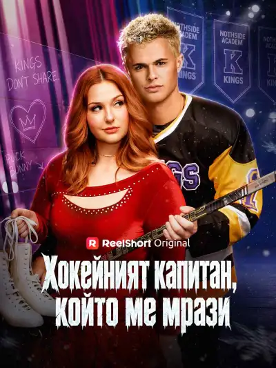 Хокейният капитан, който ме мрази poster