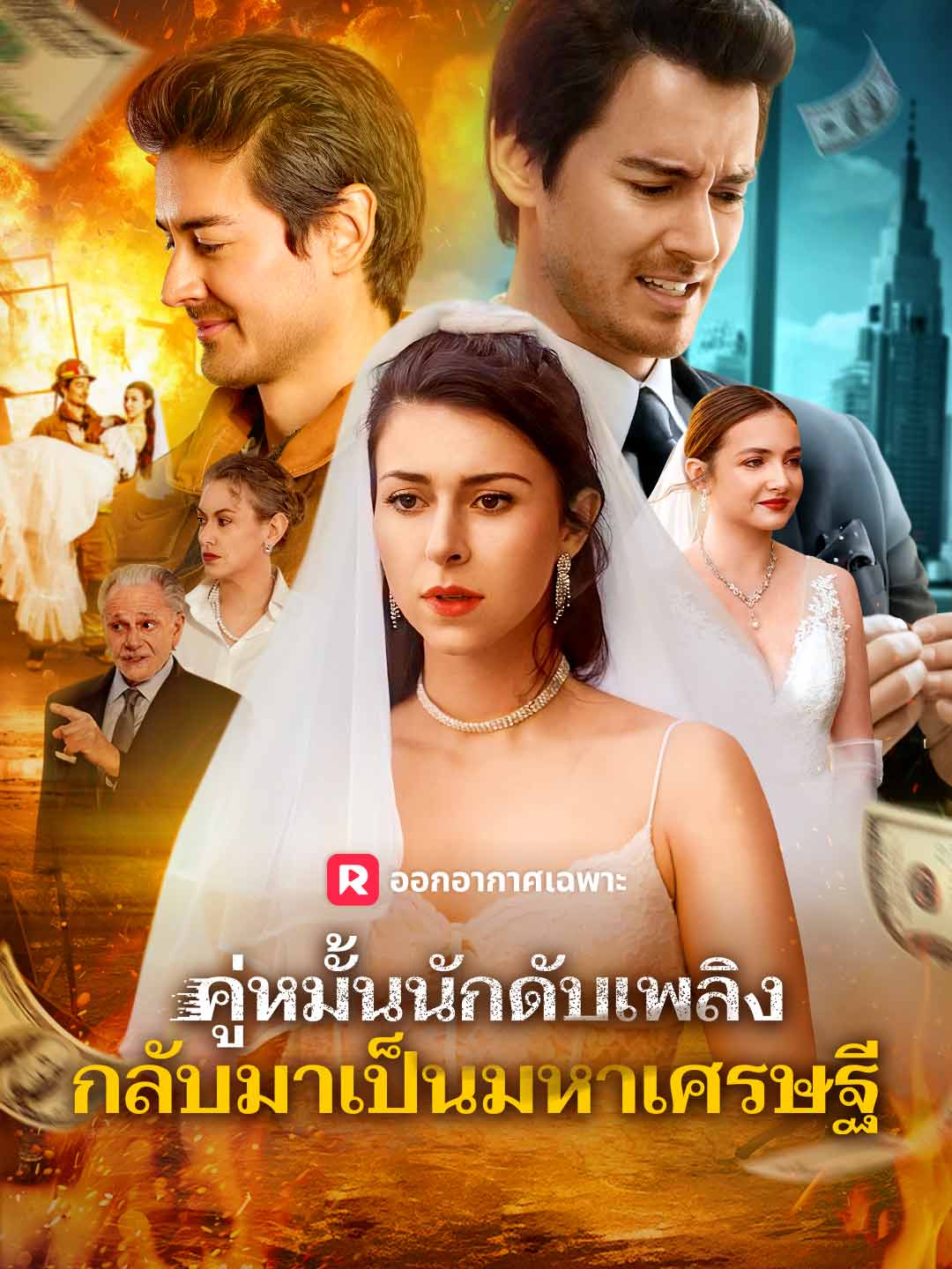คู่หมั้นนักดับเพลิง กลับมาเป็นมหาเศรษฐี