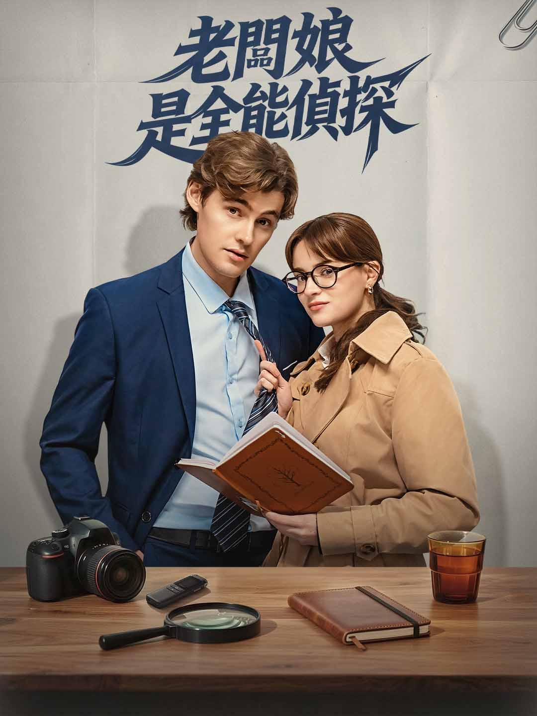 老闆娘是全能偵探