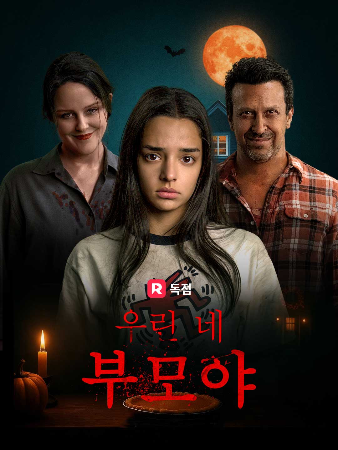 우린 네 부모야