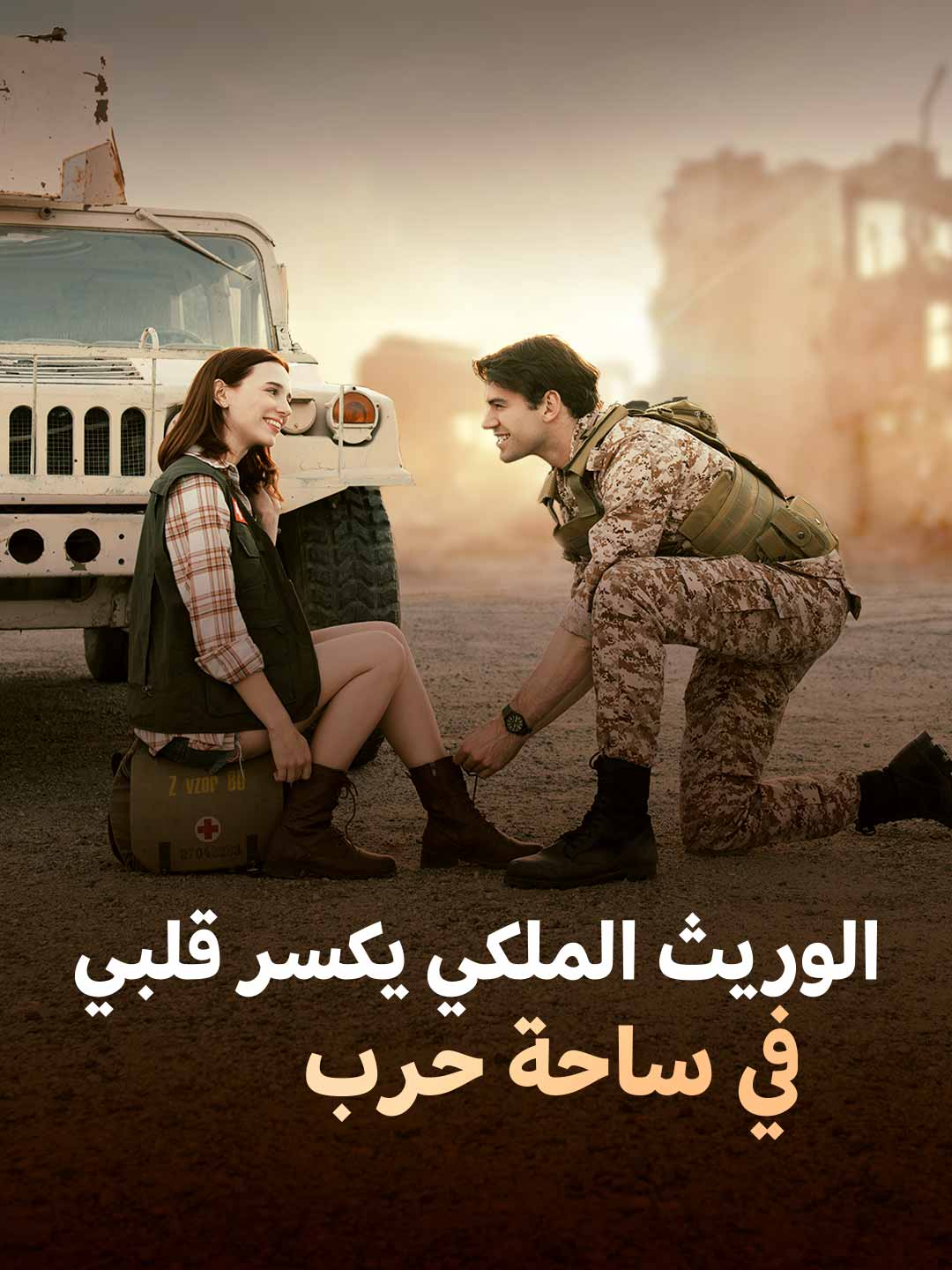 وريث العرش يفطر قلبي في ساحة المعركة