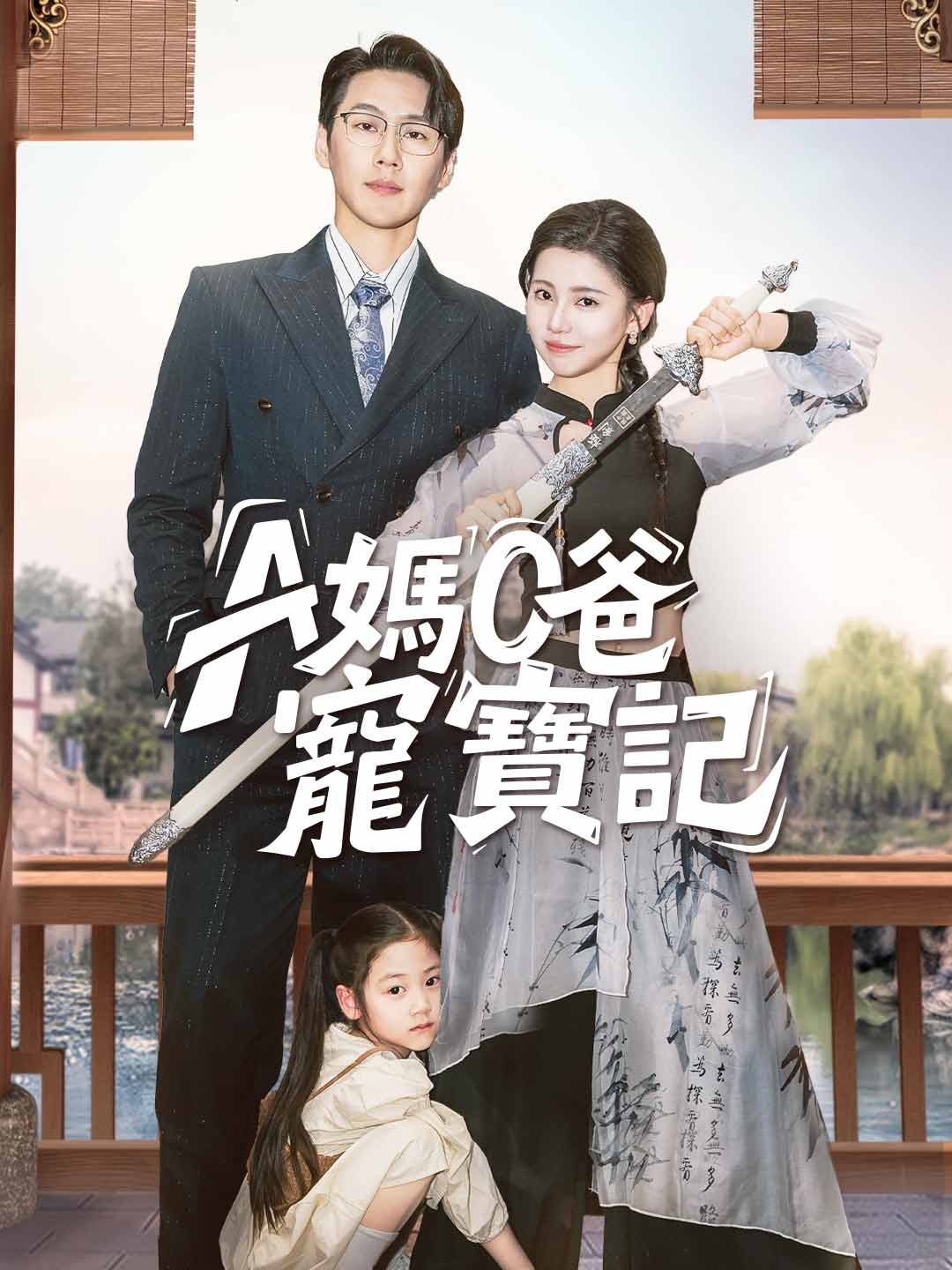 A媽O爸寵寶記