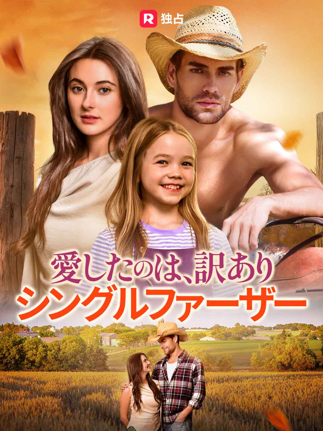 愛したのは、訳ありシングルファーザー