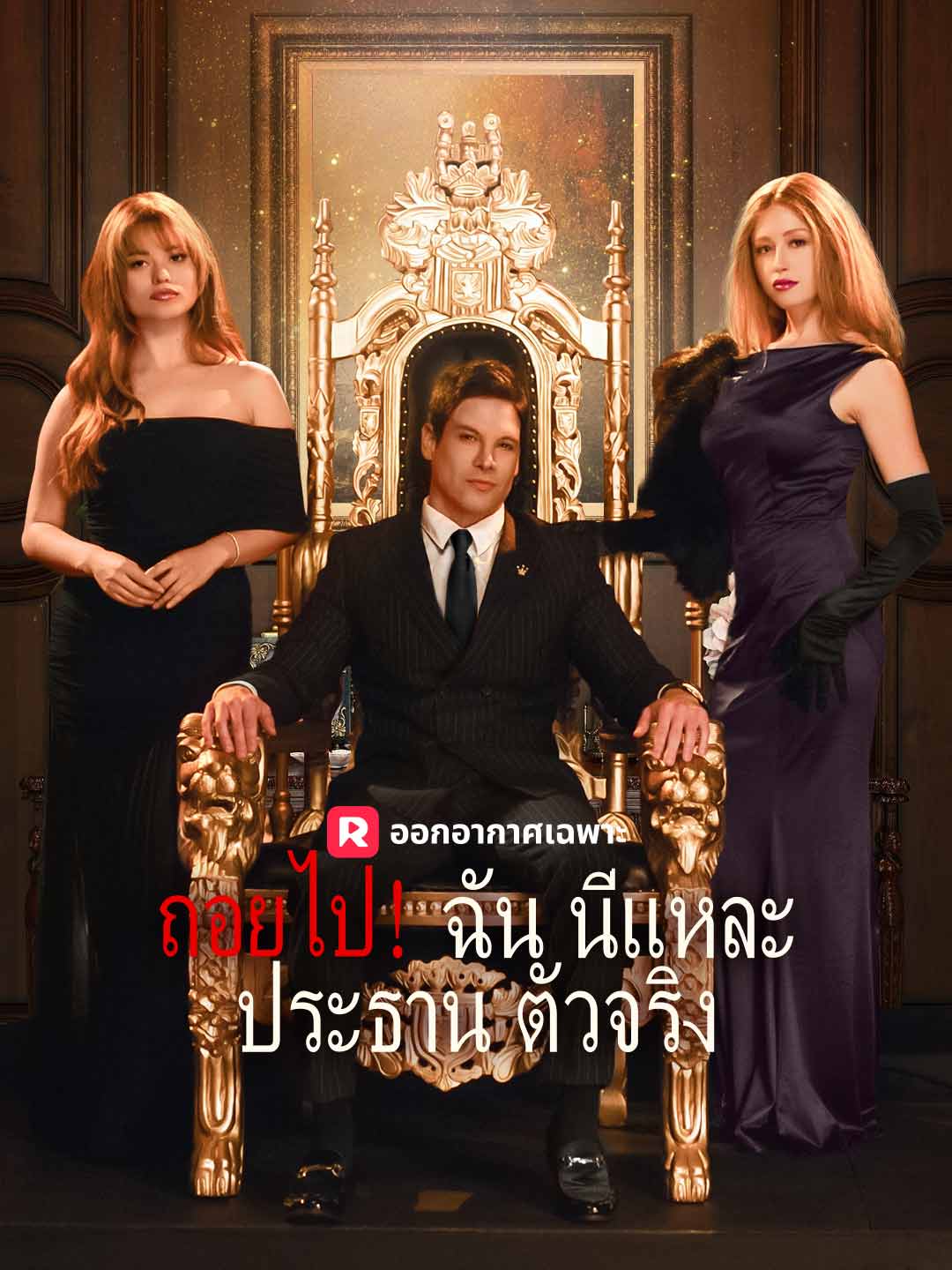 ถอยไป！ฉันนี่แหละประธานตัวจริง