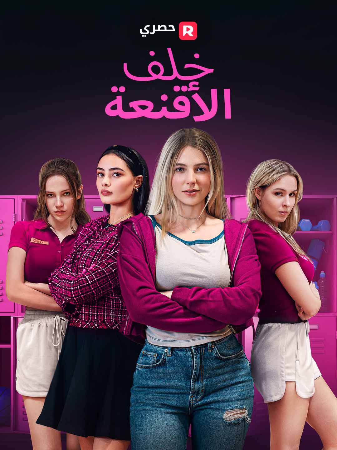 خلف الأقنعة