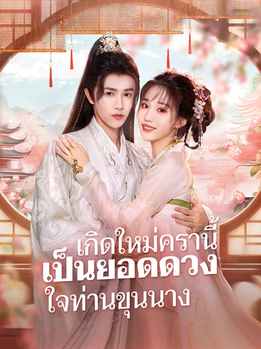 (พากย์) เกิดใหม่ครานี้ เป็นยอดดวงใจท่านขุนนาง