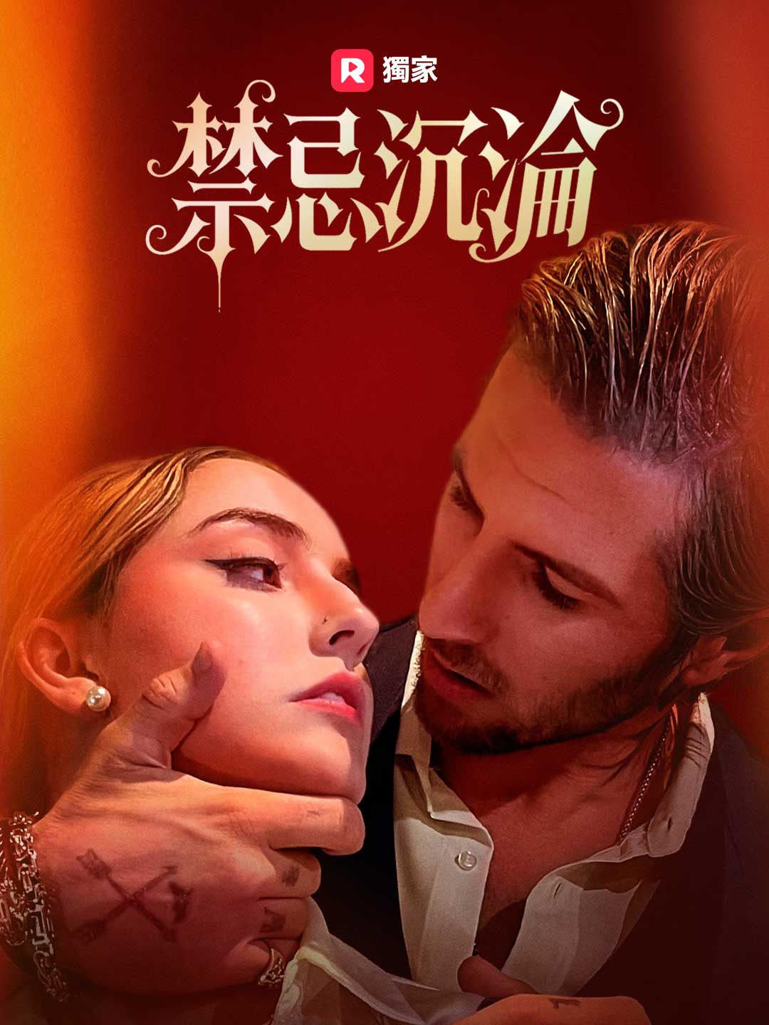 禁忌沉淪