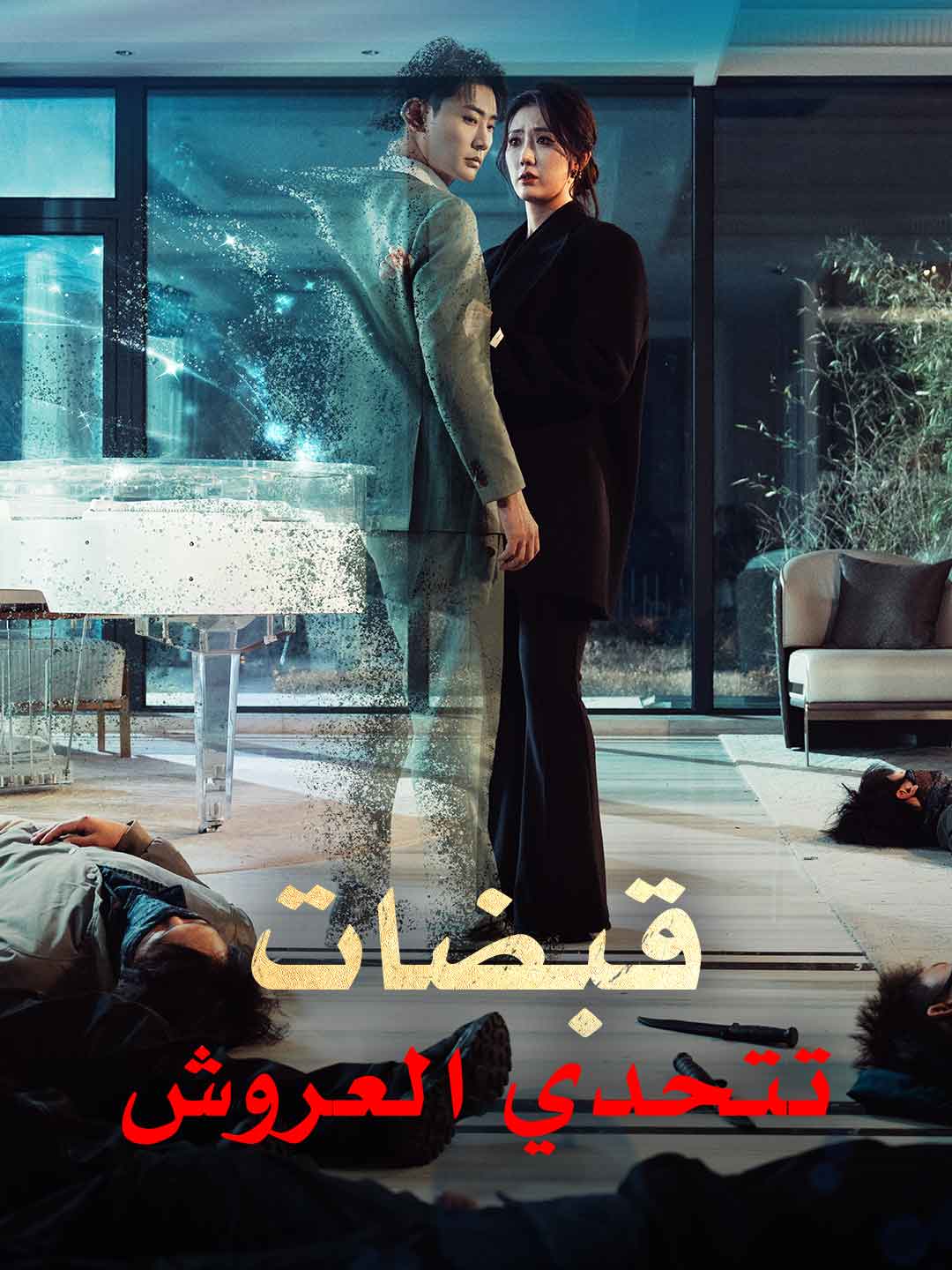 [مدبلج] قبضات تتحدي العروش