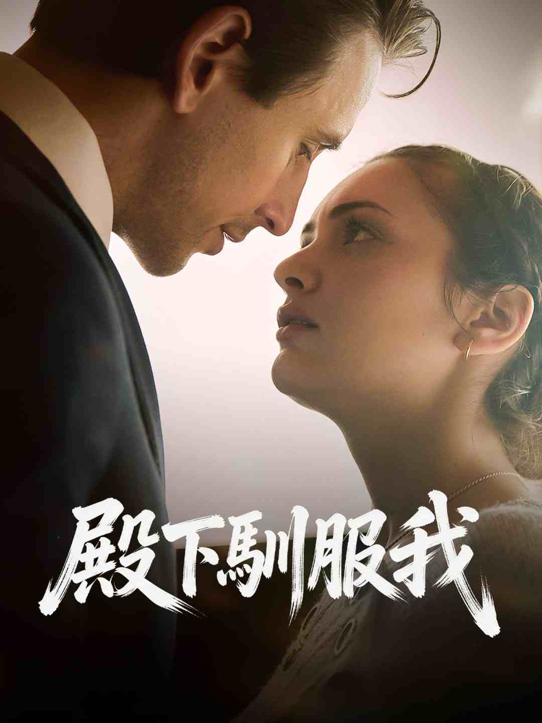 殿下馴服我