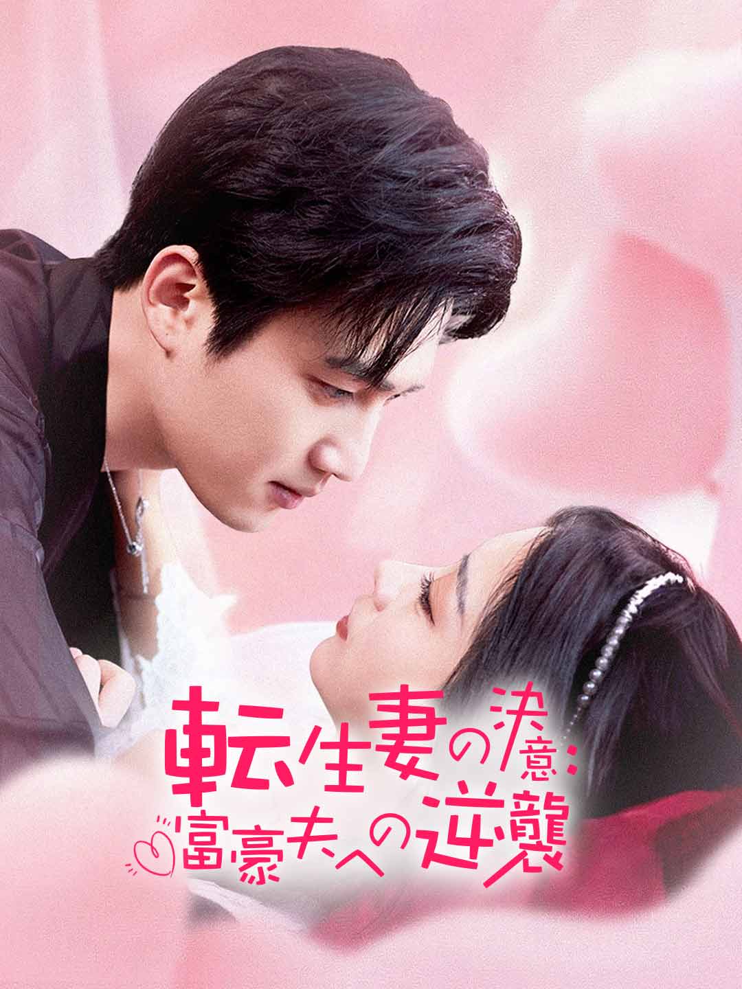 転生妻の決意:富豪夫への逆襲