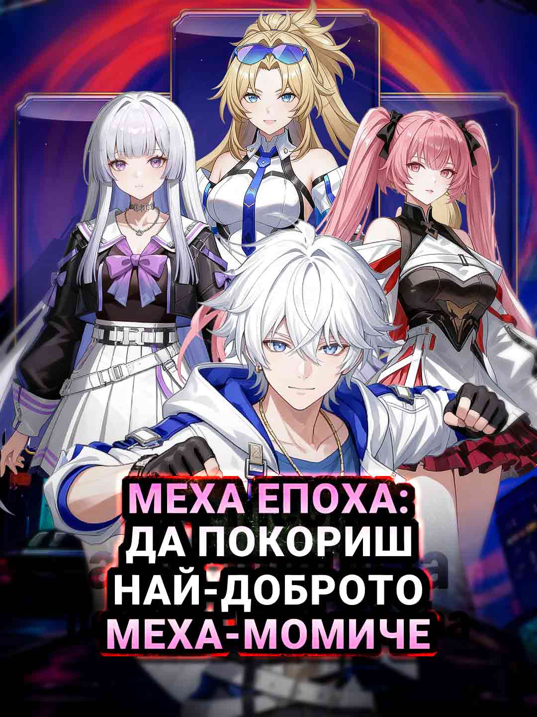Меха епоха: да покориш най-доброто меха-момиче