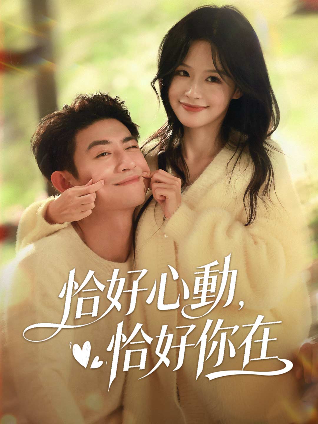 恰好心動,恰好你在