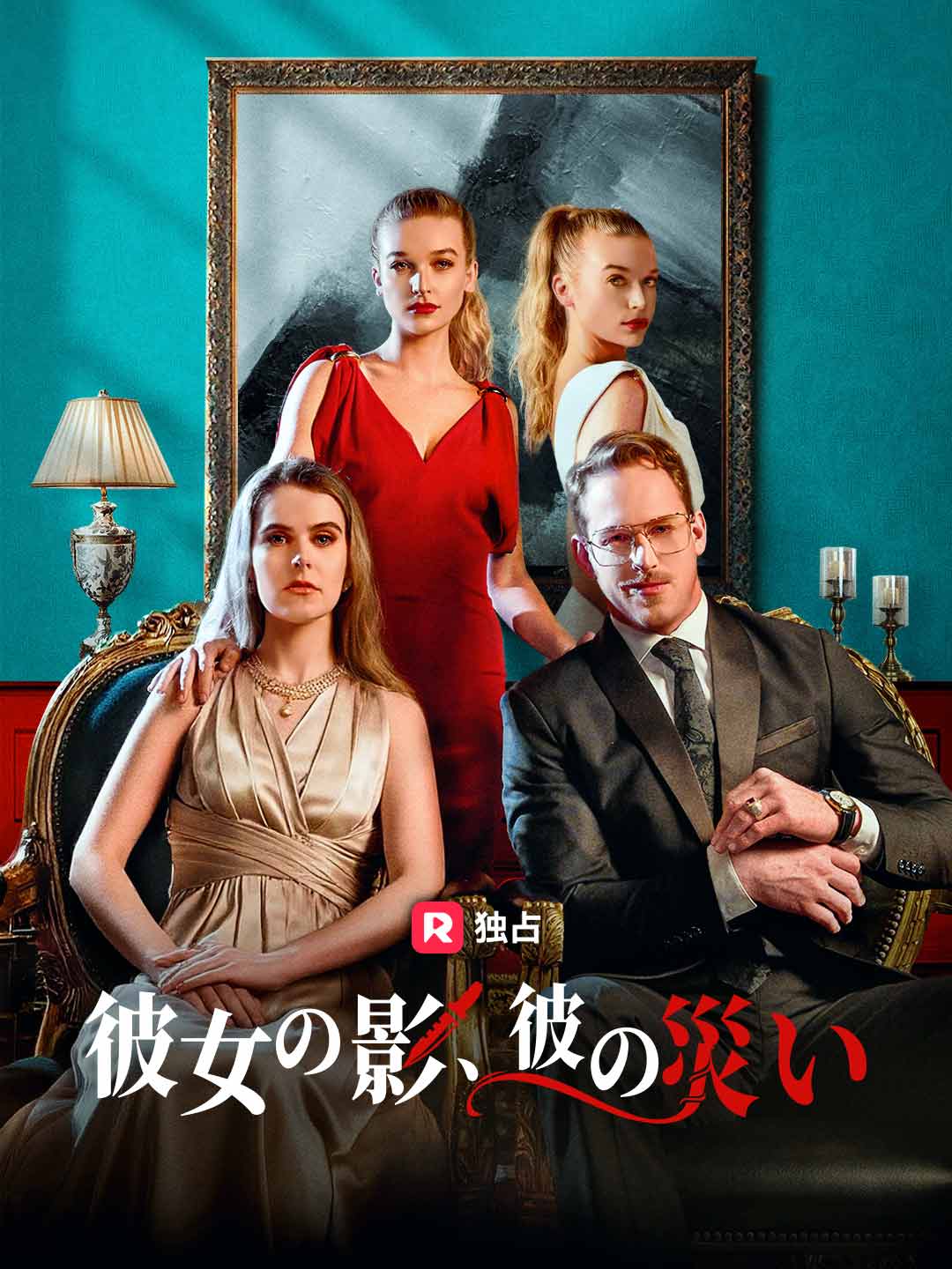 彼女の影、彼の災い