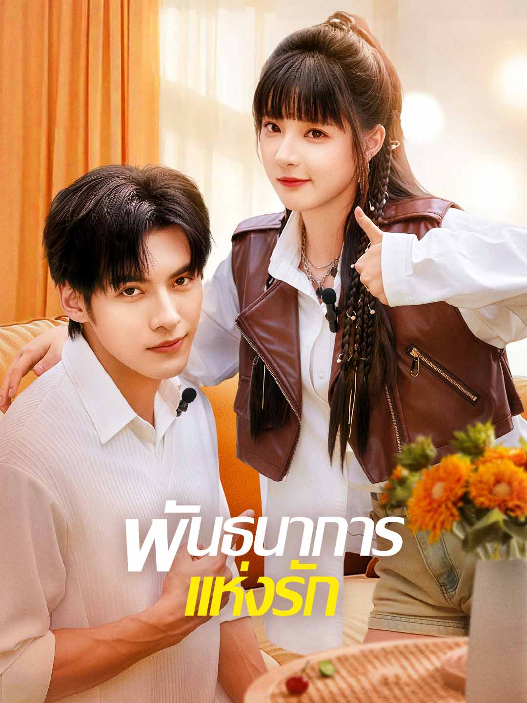พันธนาการแห่งรัก