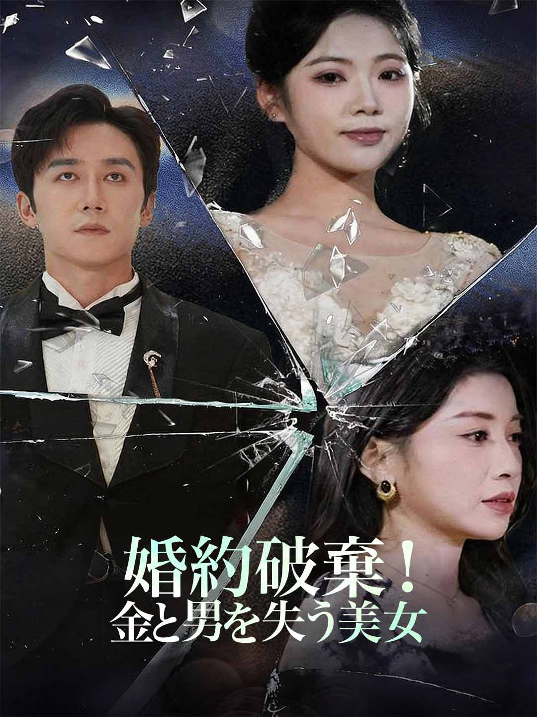 婚約破棄! 金と男を失う美女