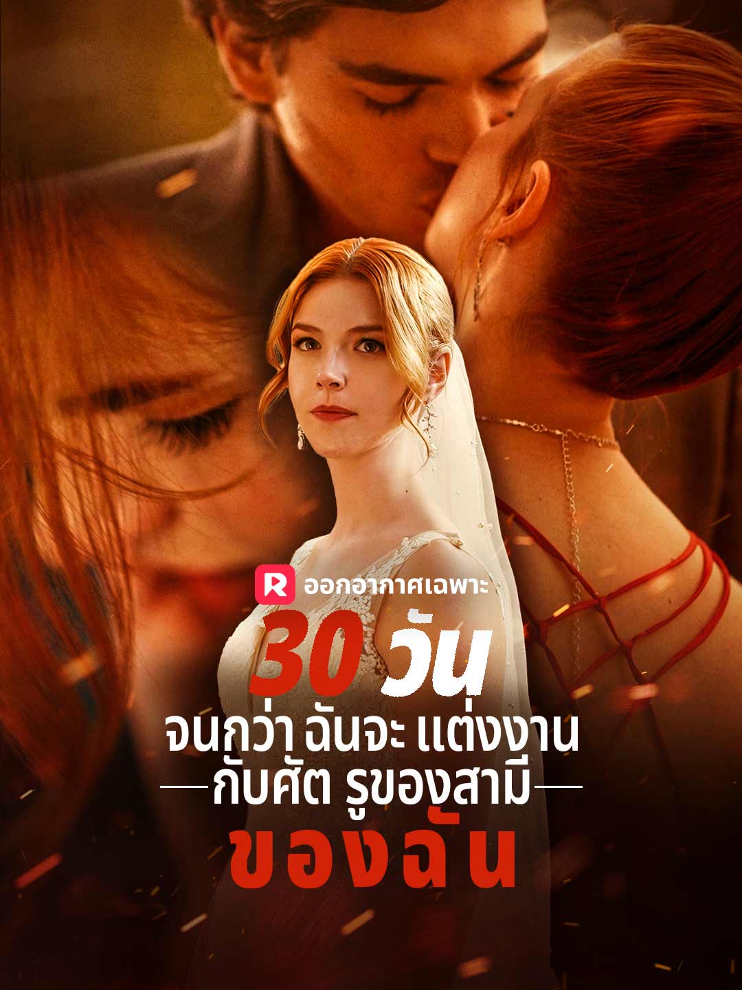 30 วันจนกระทั่งฉันแต่งงานกับตัวซวยของสามี