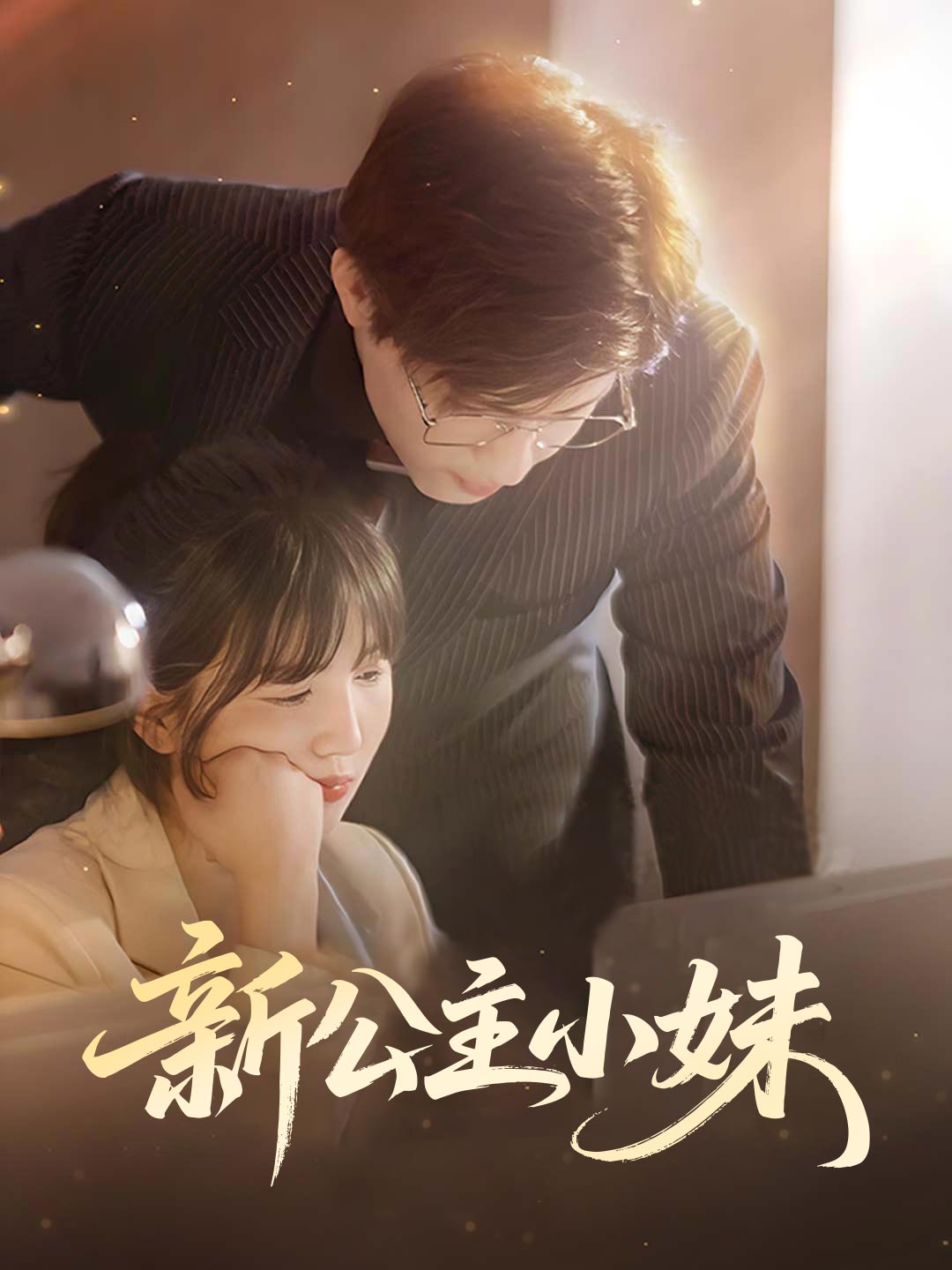 新公主小妹