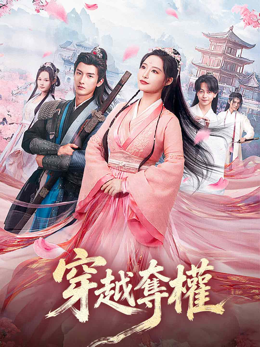 穿越奪權