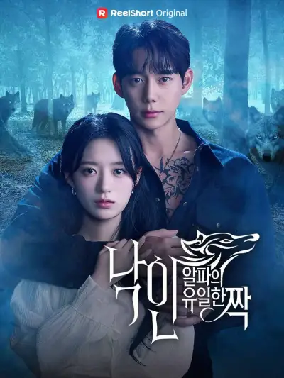 낙인: 알파의 유일한 짝 poster