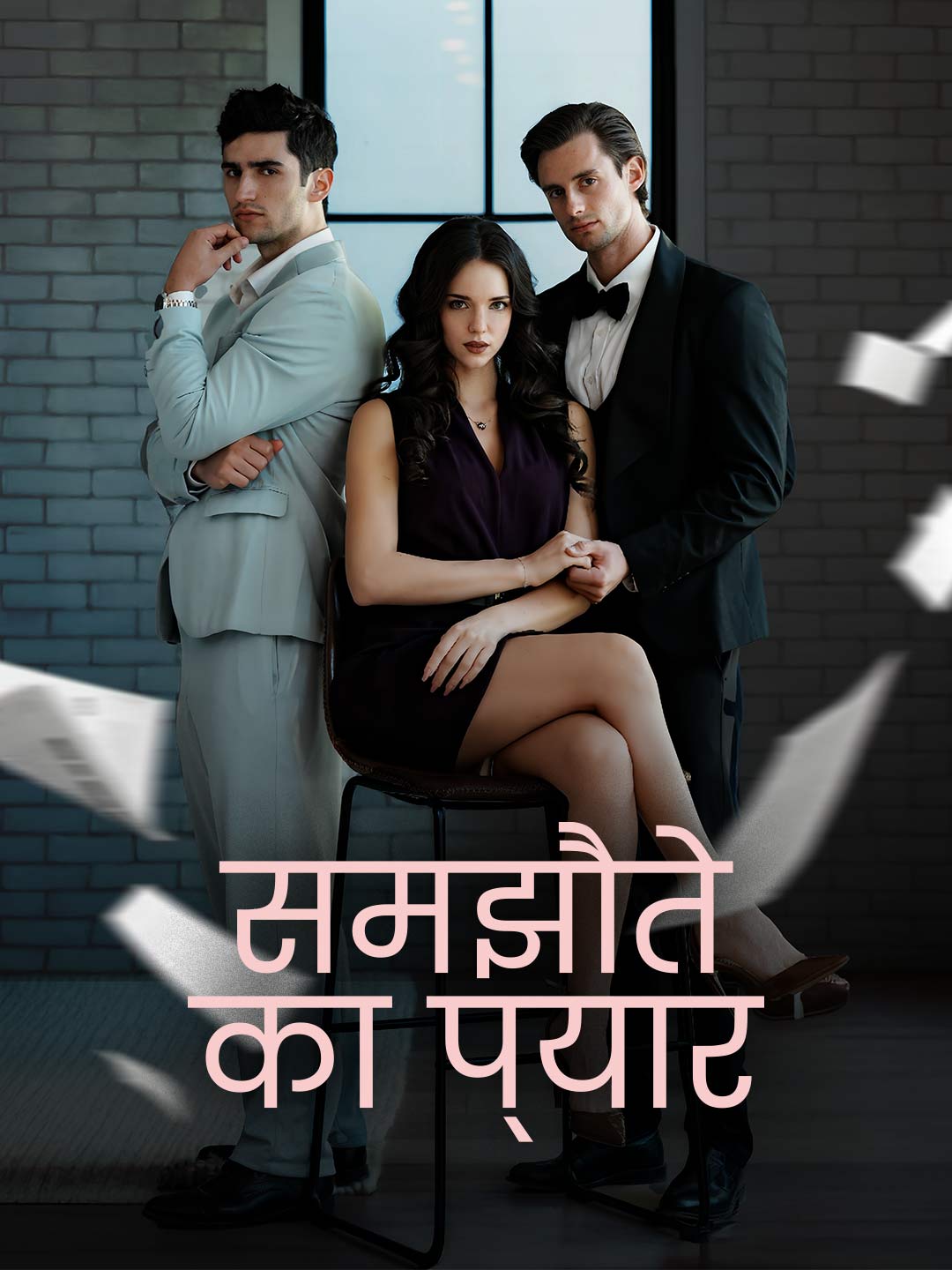 समझौते का प्यार