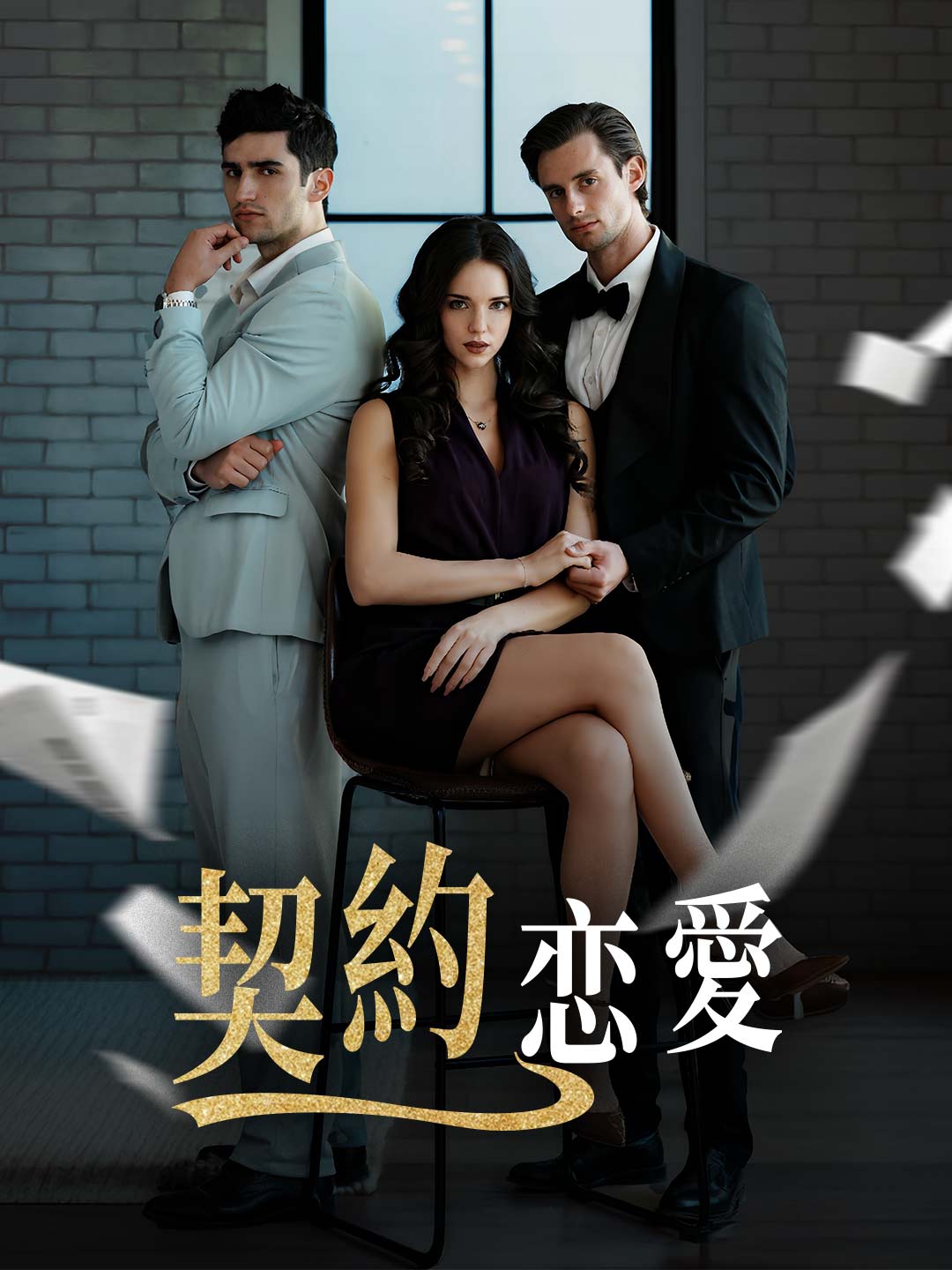 契約恋愛